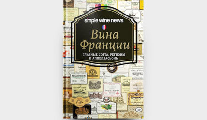 Вина Франции. Главные сорта, регионы и аппелласьоны