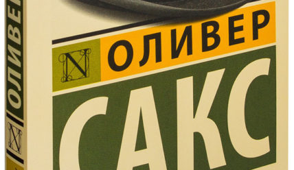 Человек, который принял жену за шляпу, и другие истории из врачебной практики