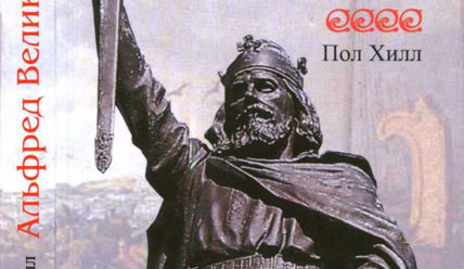 Альфред Великий и война с викингами