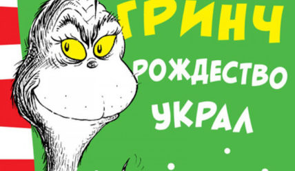 Как Гринч Рождество украл