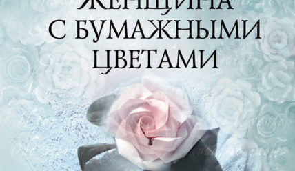 Женщина с бумажными цветами