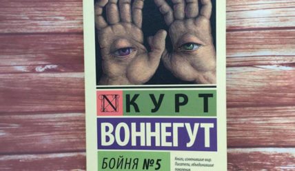 Бойня номер пять