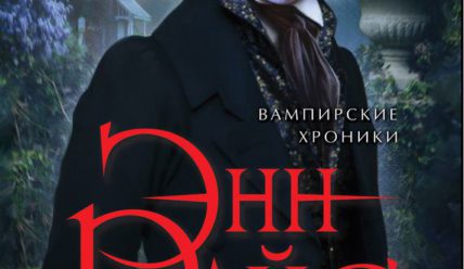 Интервью с вампиром