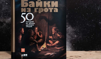 Байки из грота. 50 историй из жизни древних людей