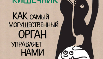 Очаровательный кишечник. Как самый могущественный орган управляет нами