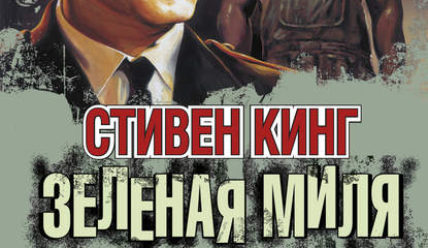 Зелёная миля