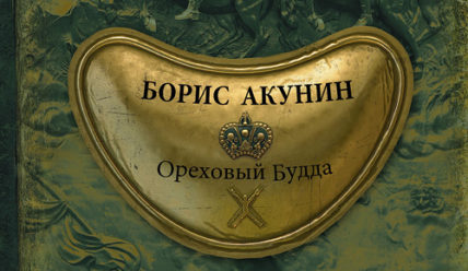 Ореховый Будда