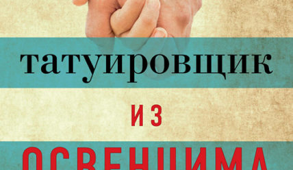 Татуировщик из Освенцима
