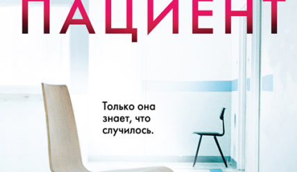 Безмолвный пациент
