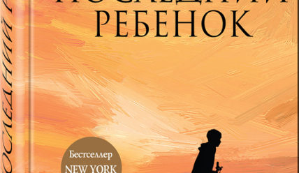 Последний ребенок