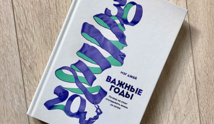Важные годы