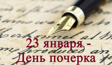 Этот день в истории — 23.01.2020