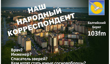 Наш народный корреспондент