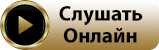 Кнопка слушать онлайн