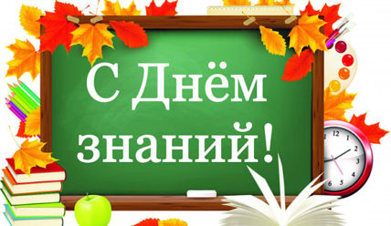 Этот день в истории — 01.09.2020