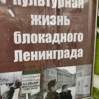 Выставка «Культурная жизнь блокадного Ленинграда»