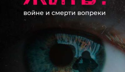 Кино «Жить! Войне и смерти вопреки»