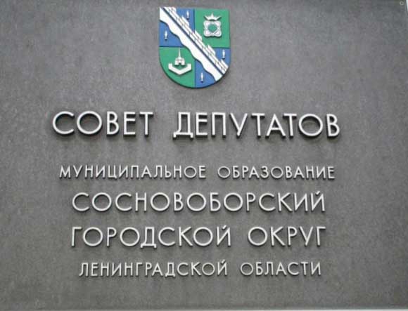 Табличка Совет депутатов