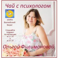 Чай с сосновоборским психологом — 02.11.2021