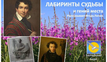 Лабиринты судьбы и гений места