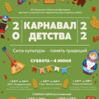 В Сосновом Бору стартует фестиваль детского и юношеского творчества «XX Карнавал Детства»