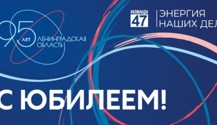 Афиша празднования дня Ленинградской области 