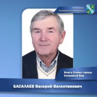Лица. Судьбы. История. Валерий Валентинович Басалаев.