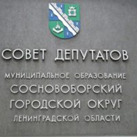Итоги заседания Совета депутатов Сосновоборского городского округа