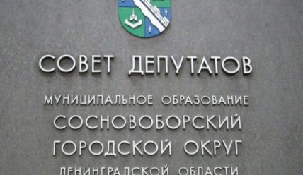 Итоги заседания Совета депутатов Сосновоборского городского округа