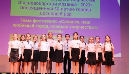 «Сосновоборская мозаика» вновь собрала друзей
