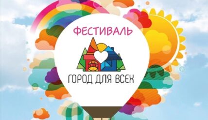 Фестиваль «Город для всех»