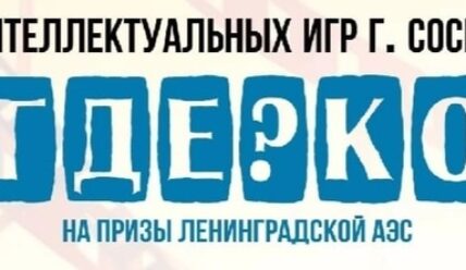 Что? Где? Когда? по Сосновоборски