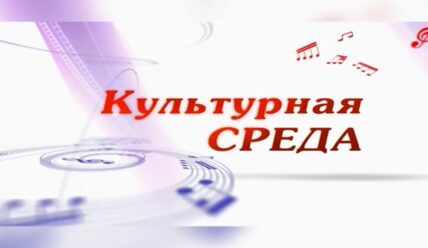 «Культурная среда» вновь в эфире!
