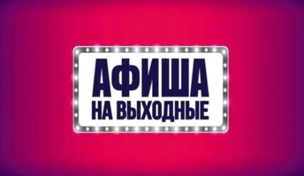 Афиша на выходные дни — 14.06.2024