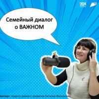 Семейный диалог о важном