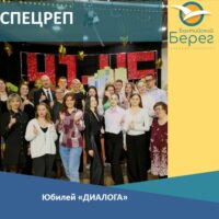 15 лет «Диалогу» – 15 лет возможностей!