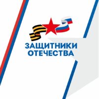 Информация от фонда «Защитники отечества»