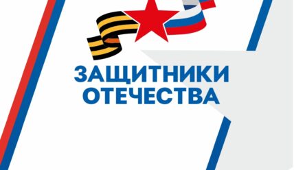 Информация от фонда «Защитники отечества»