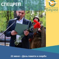 День памяти и скорби