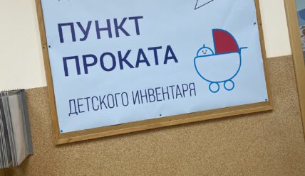 Прокат детского инвентаря