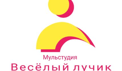 Веселый лучик