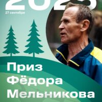 Кубок Федора Мельникова