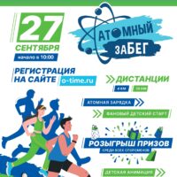 Атомный Забег 2025