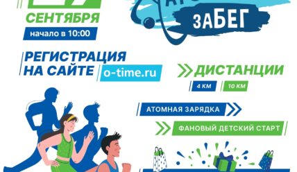 Атомный Забег 2025
