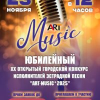 Юбилейный «Арт Мюзик»