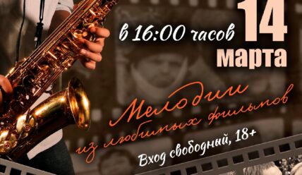 Афиша на выходные — 13.03.2026