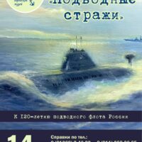 Выставка, посвящённая подводному флоту России